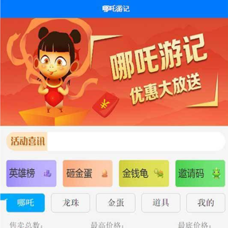 哪吒游记 宠物养成类社交游戏源码