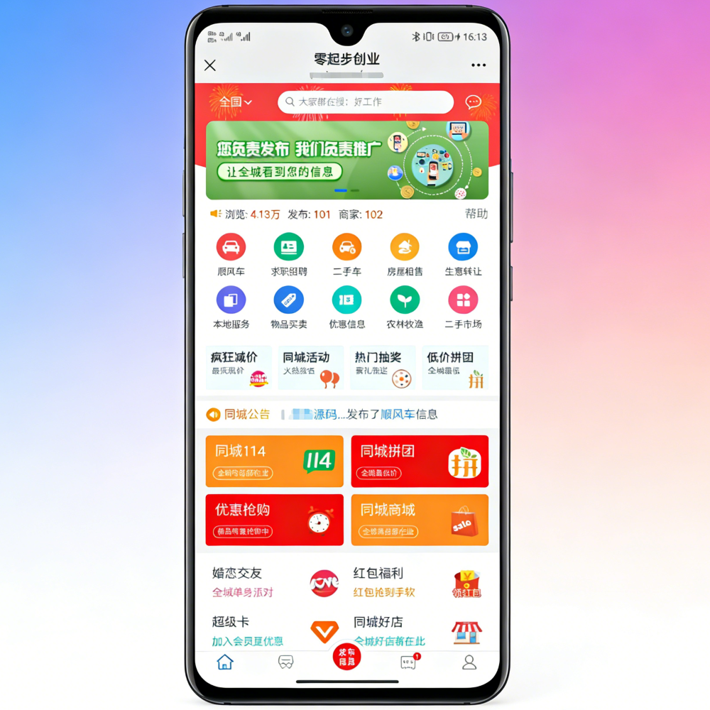 同城信息发布 一站式本地化社交服务 综合性同城社交平台