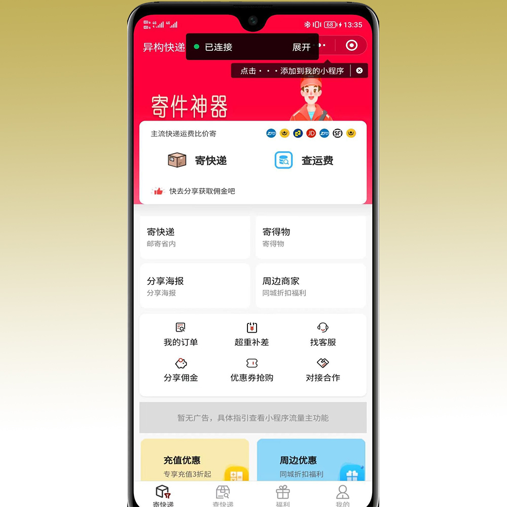 快递平台系统独立版小程序带营销流量主