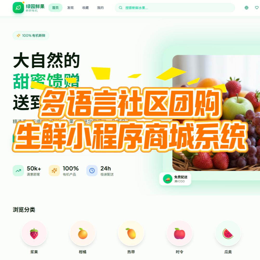 多语言社区团购生鲜小程序商城系统源码蔬菜百货超市连锁定制配送买菜