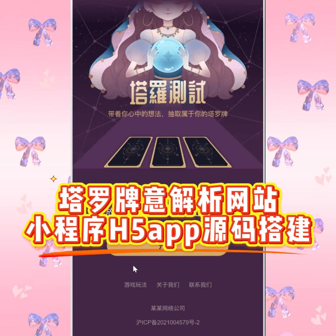 塔罗牌意解析网站小程序H5app源码搭建,二次开发